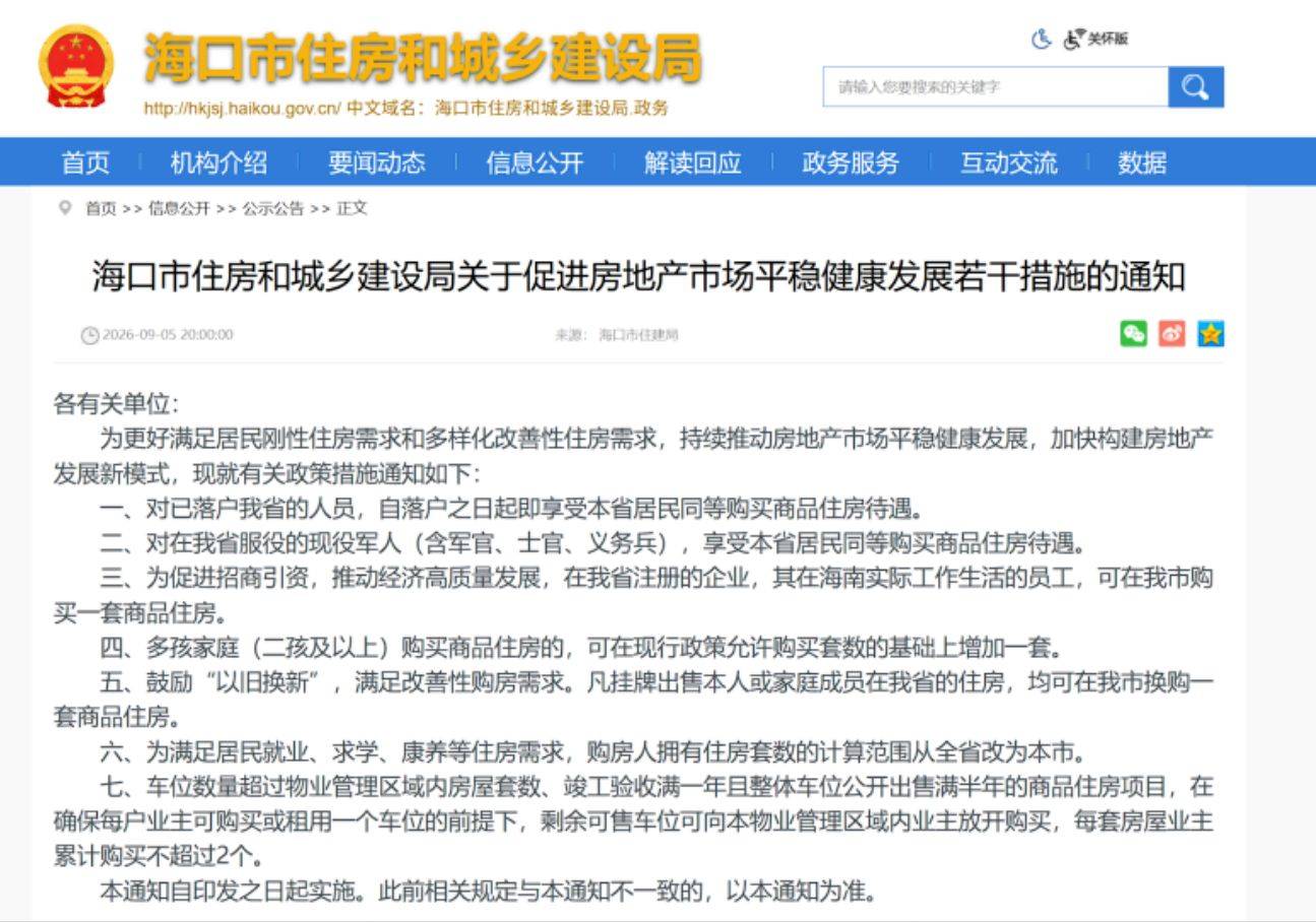 海口七项措施优化房地产市场，直接释放跨市县置业需求，业内：近年来海口限购政策最宽松的一次