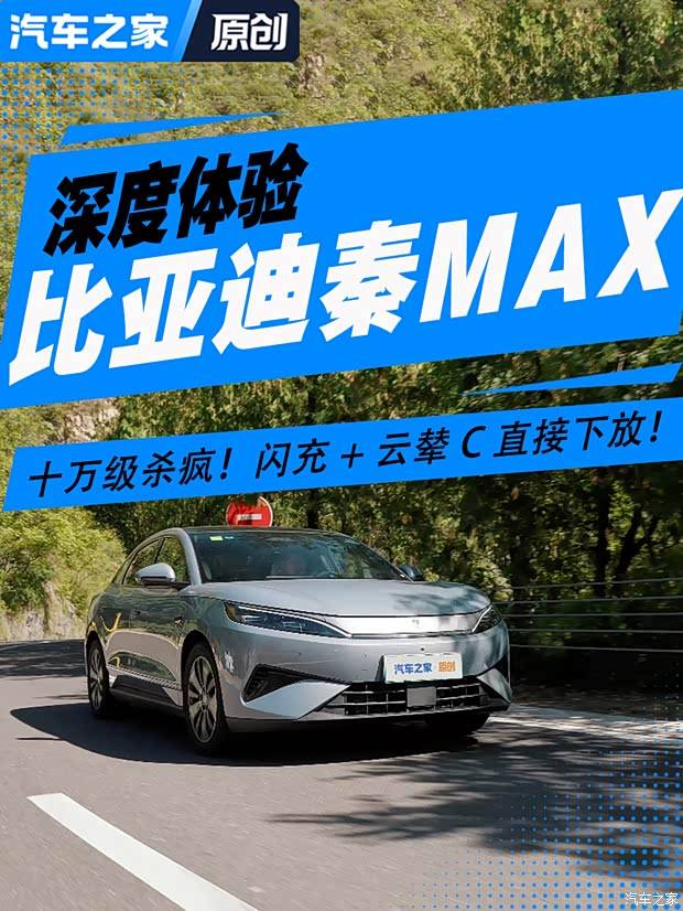 十万级杀疯！闪充+云辇C 直接下放！深度体验比亚迪秦MAX