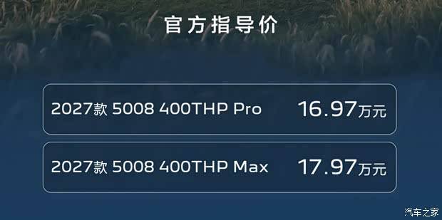 官方指导价16.97万元起！新增内饰配色！新款标致5008正式上市！