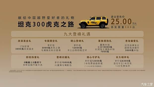 售25万元！原厂配双硬桥！坦克300虎克之路正式上市！