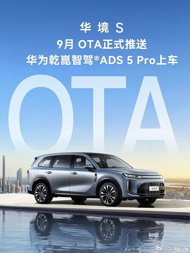 详细阅读:华境S推送OTA升级 华为乾崑智驾ADS 5 Pro正式上车 华境S推送OTA升级 华为乾崑智驾ADS 5 Pro正式上车