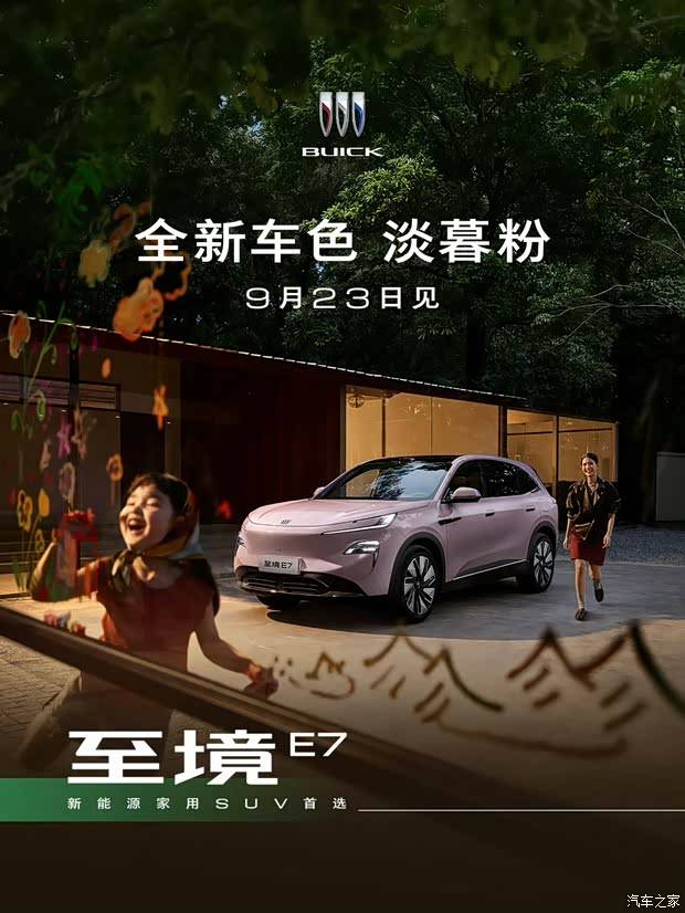 新款别克至境E7外观与内饰新颜色发布 将于9月23日上市