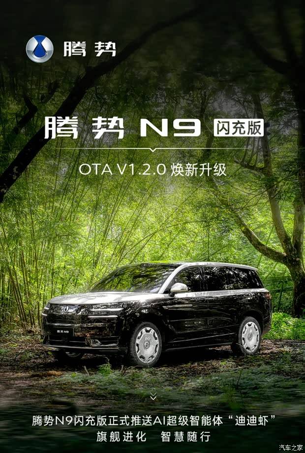 正式推送“迪迪虾”AI智能体！腾势N9闪充版迎来OTA 1.2.0升级！