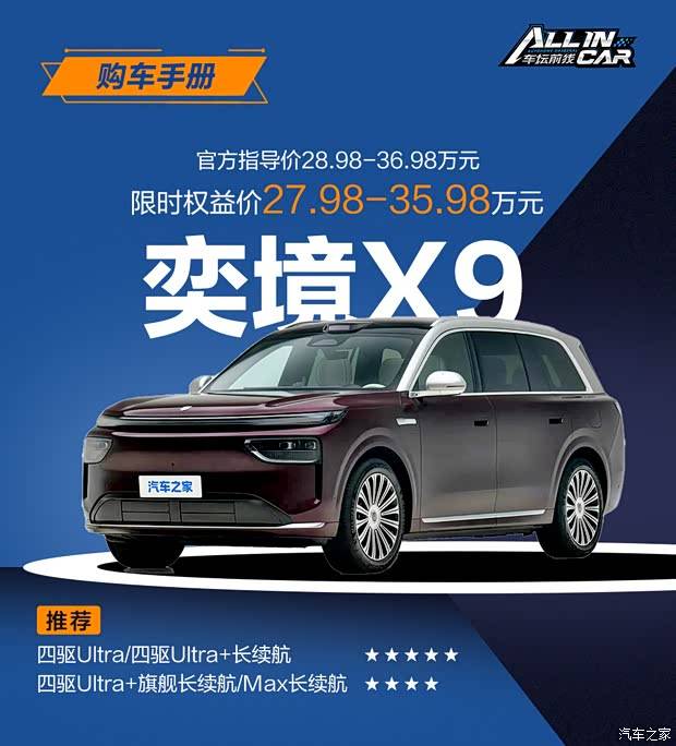首推四驱Ultra和四驱Ultra+长续航版 奕境X9购车手册