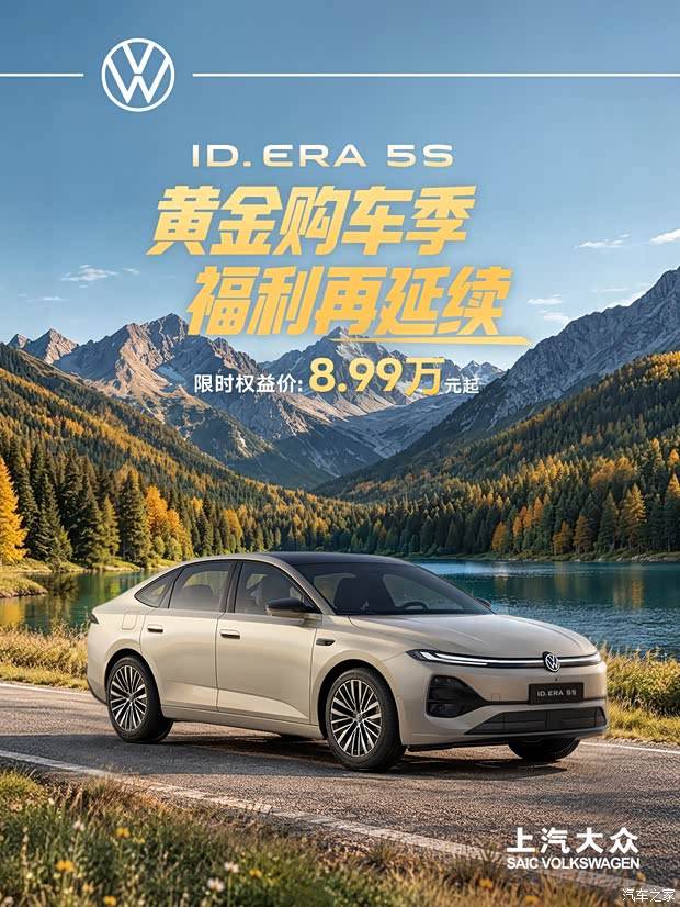 权益价8.99万起 上汽大众ID. ERA 5S限时权益价延期至10月31日