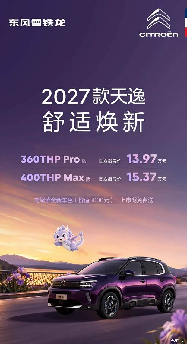 售13.97万元起 全新颜色/智能化升级 2027款天逸C5 AIRCROSS上市