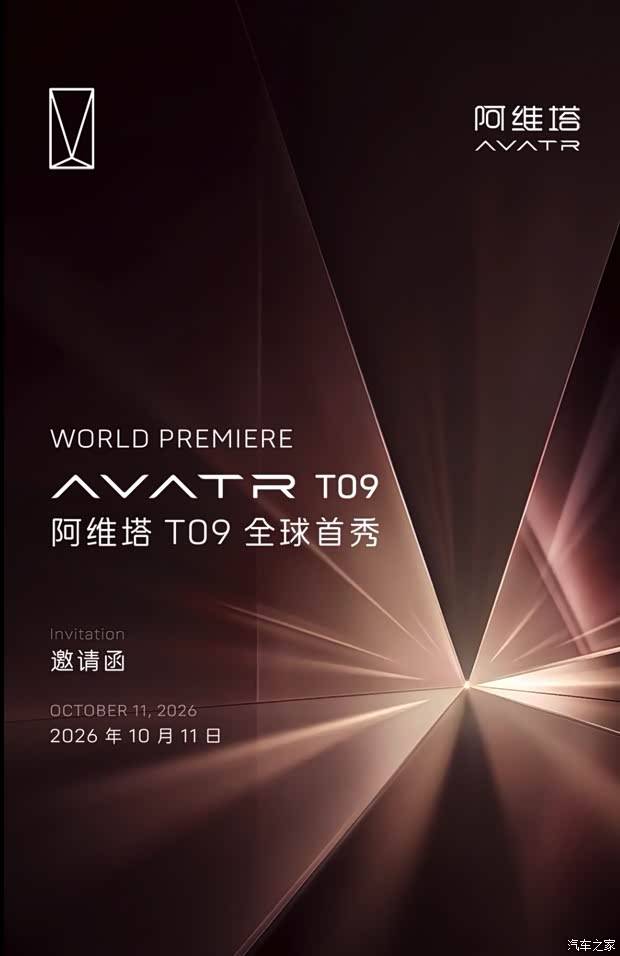 全新旗舰SUV 四激光雷达/三电机插混 阿维塔T09将于10月11日首发