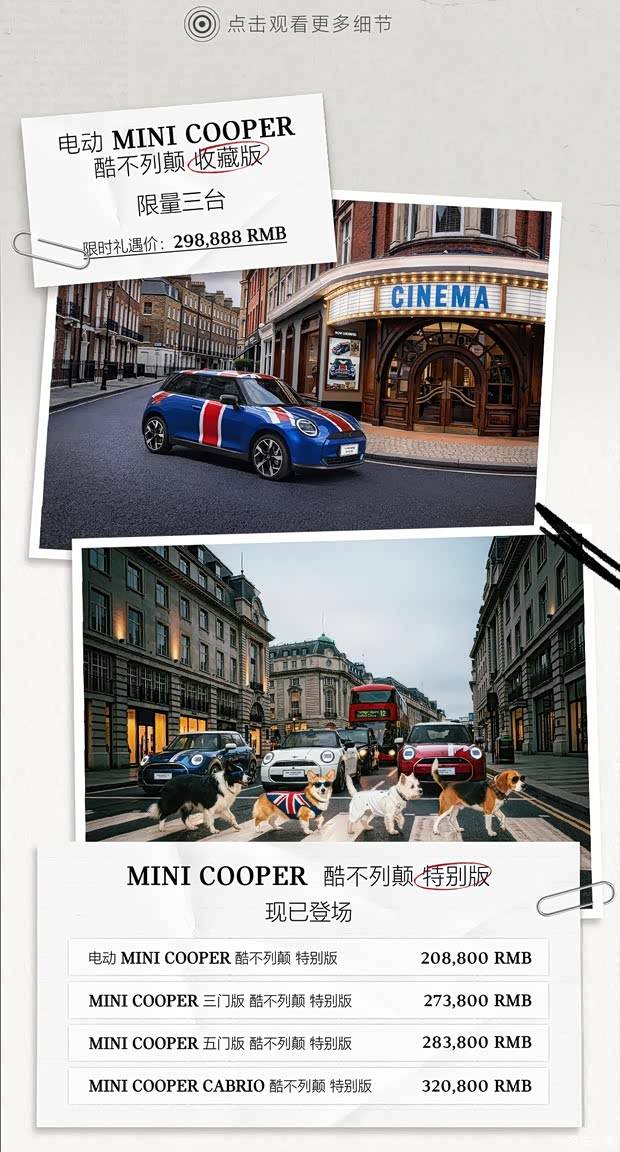 售20.88万元起 专属英伦设计 MINI COOPER酷不列颠系列上市