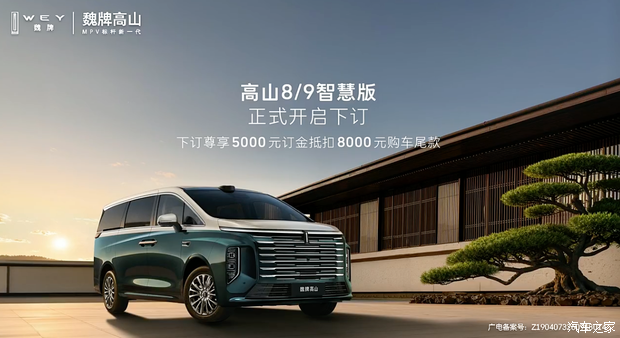 5000元订金抵扣8000元购车尾款 魏牌高山8/9 PHEV智慧版开启预订