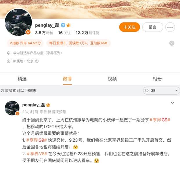 售42.98万起/轴距为3160mm 享界G9将于9月23日开启首批交付