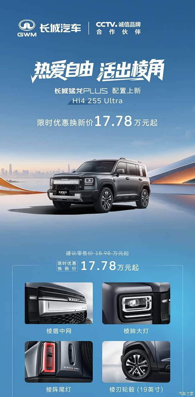 限时换新价17.78万起 长城猛龙PLUS Hi4 255 Ultra版及力魂版上市