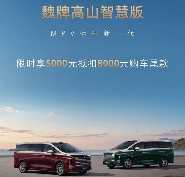 魏牌高山8/9 PHEV智慧版正式开启下订