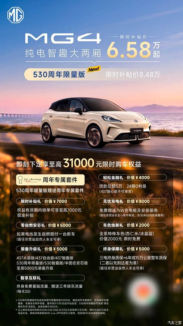 限时补贴价8.48万元 MG4 530周年限量版上市 限量发售1万台