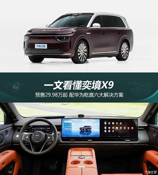 9月内上市/预售29.98万起 一文看懂奕境X9 高性价比