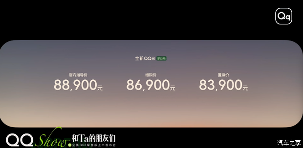 售8.89万/猎鹰500驾驶辅助系统 奇瑞QQ3 EV摩登版正式上市