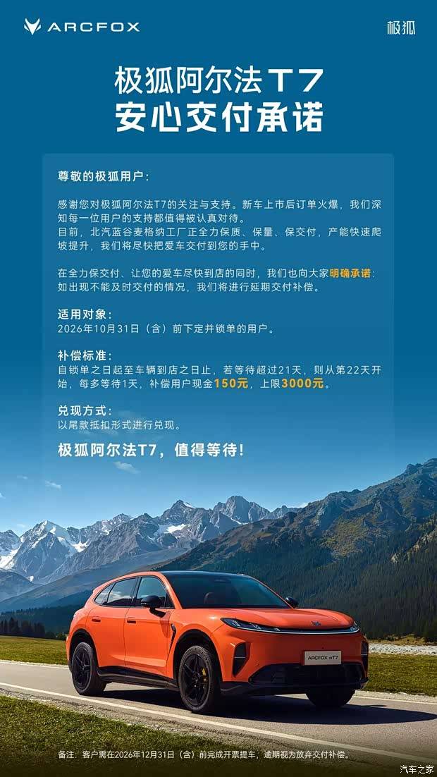 订单火爆 上市1小时大定超3万台 极狐阿尔法T7推出安心交付承诺