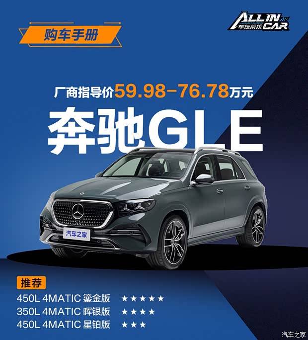 59.98万起智能全面升级 全新国产奔驰GLE长轴距版怎么选？