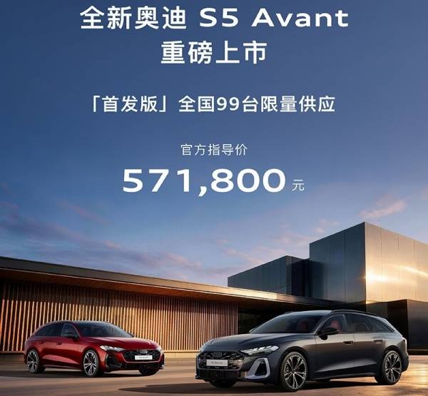 全新奥迪S5 Avant上市 售价57.18万