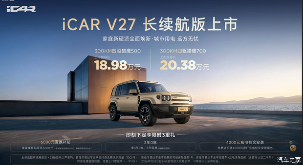 售18.98万起/搭51.2kWh电池组 iCAR V27长续航版上市
