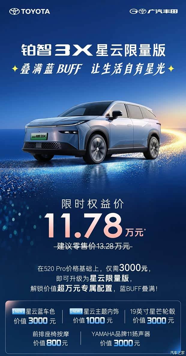 限时权益价11.78万元 铂智3X星云限量版上市 配专属套件