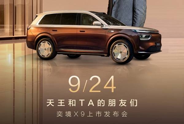 奕境X9将9月24日正式上市 预售价29.98-37.98万