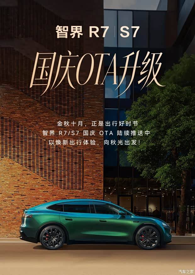 辅助驾驶高阶版车型升级项目多!智界R7/S7推出国庆OTA升级!