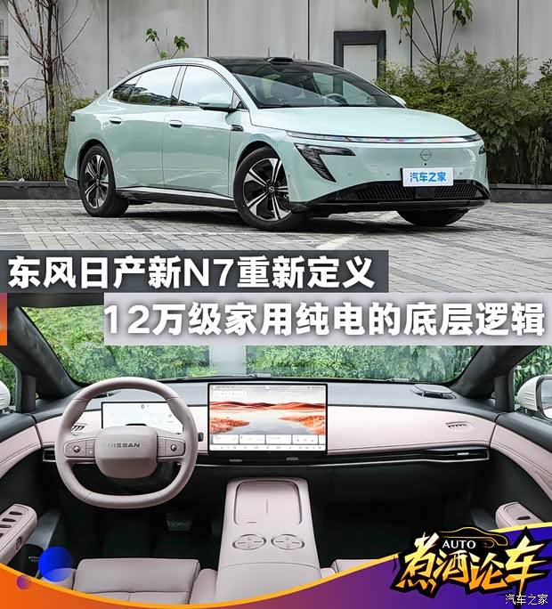 东风日产新N7，重新定义12万级家用纯电的底层逻辑