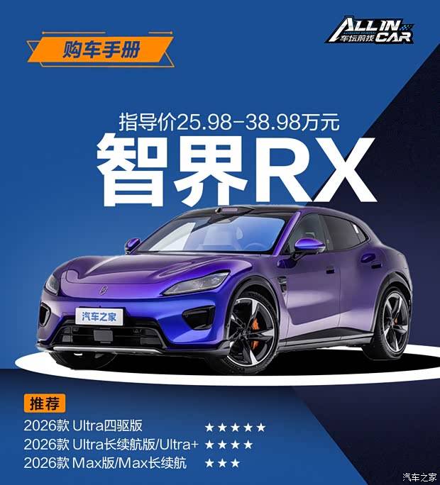 智界RX购车手册 首推Ultra四驱版