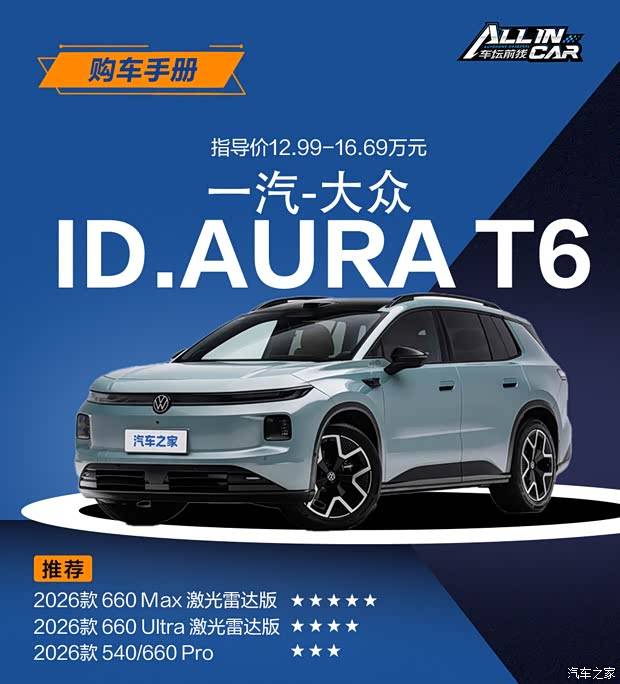 推荐Max激光雷达版 一汽-大众 ID.AURA T6购车手册