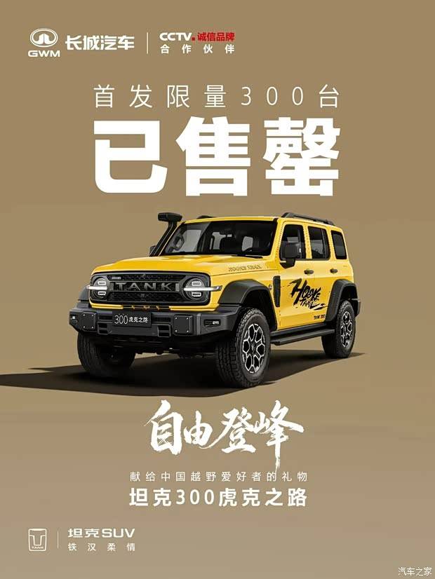 一车难求！原厂硬核越野 坦克300虎克之路首发限量300台已售罄