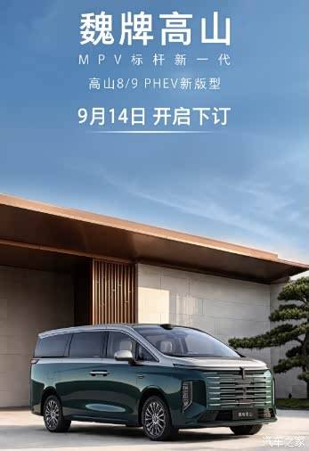 外观大幅升级 高山8/9 PHEV新版型将于9月14日开启下订