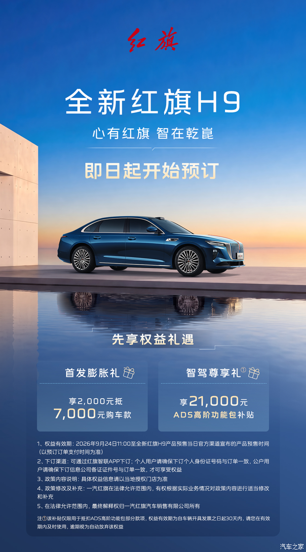 全新红旗H9 PHEV开启预订 配备896线激光雷达/后轮转向/空气悬架