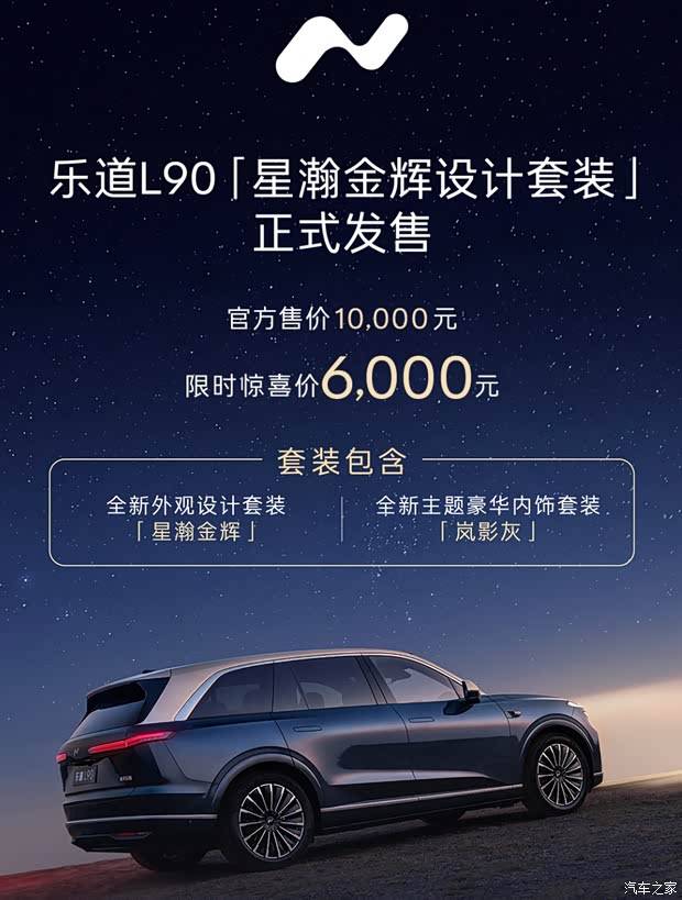 限时价6000元 乐道L90星瀚金辉设计套装发售 整车租电售17.98万起