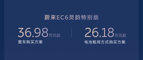 蔚来EC6灵韵特别版上市 整车售价36.98万起