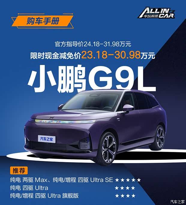 首推入门Max+中配Ultra SE 小鹏G9L这样选就对了