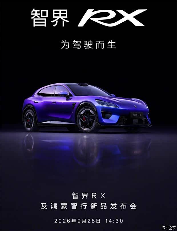 搭载L3级自动驾驶架构的轿跑SUV,智界RX将于9月28日正式上市!