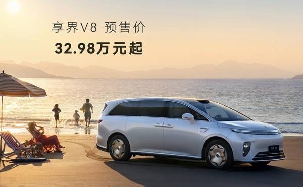 享界V8开启预售 预售价32.98万起