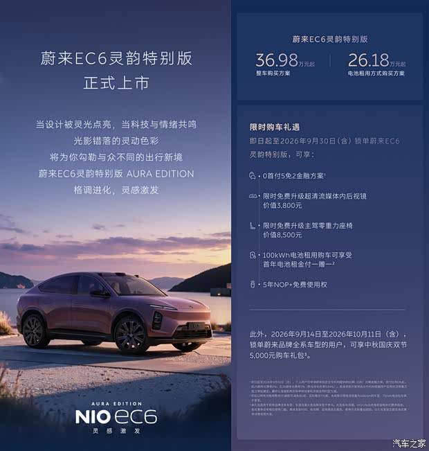 租电方案售26.18万起/纯电续航635公里 蔚来EC6灵韵特别版上市
