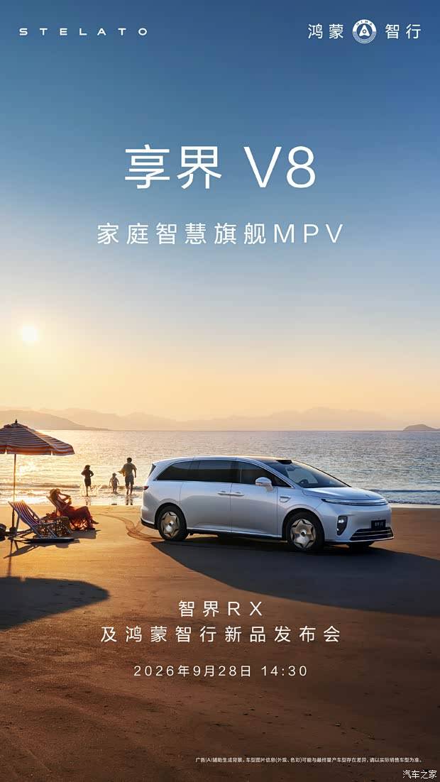 品牌首款MPV 纯电续航最大830km 享界V8将于9月28日开启预定