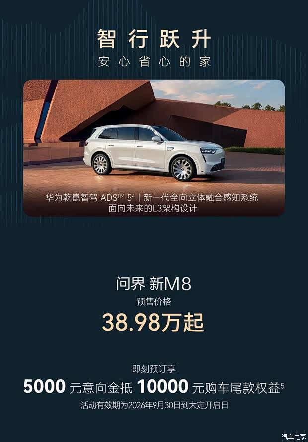 38.98万起 新款问界M8开启预售 诸多细节升级，配备华为乾崑ADS 5