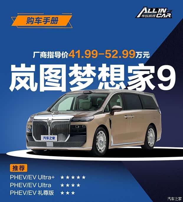 首发三款配置/高性价比优先看Ultra+ 岚图梦想家9购车手册