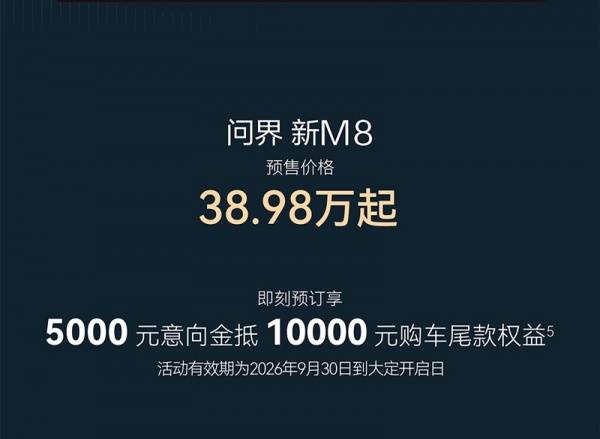 新款问界M8开启预售 预售38.98万起