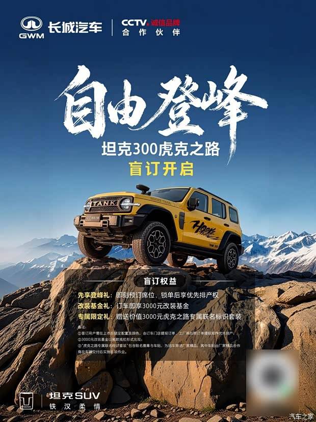 最硬核的300!坦克300虎克之路开启盲订 搭载专业越野套件