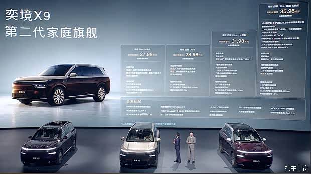 限时27.98万起 奕境X9上市 增程6座大型SUV 四激光雷达+华为ADS 5
