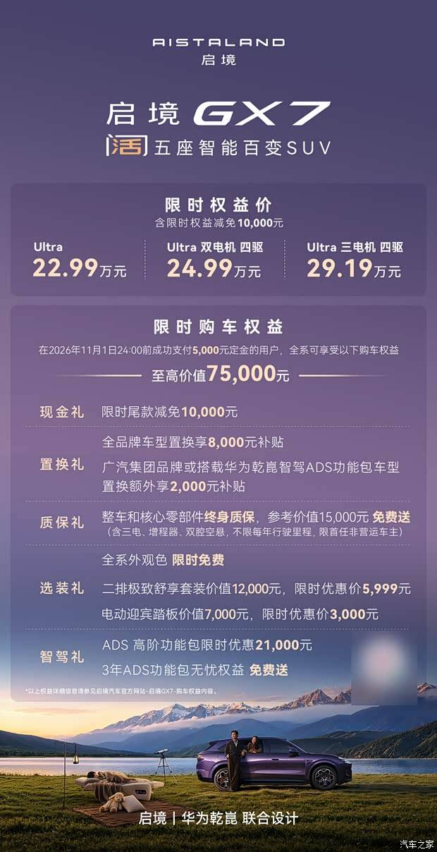 限时22.99万起 启境GX7上市 华为硬核技术赋能 20秒后排一键成床