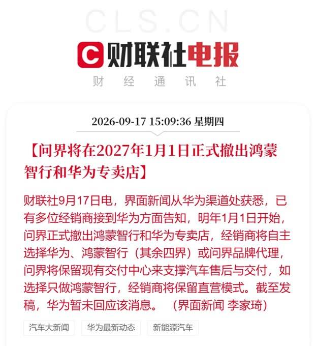 问界明年撤出华为门店?销售:有华为字样的店之后都没有问界