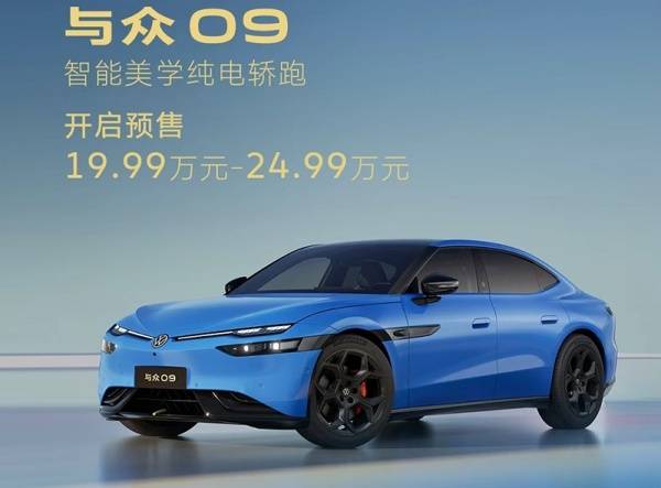 大众安徽与众09开启预售 预售价19.99-24.99万