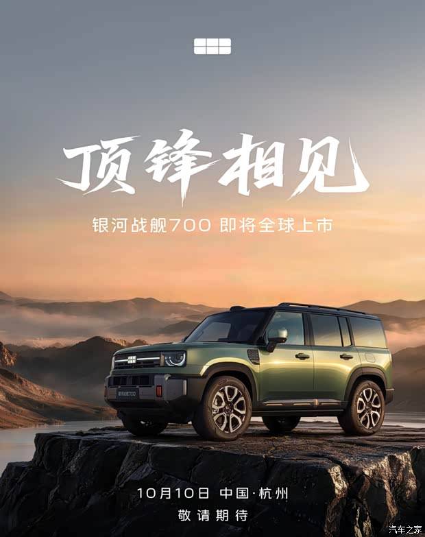预售19.98万起/搭2.0T插混系统 吉利银河战舰700将于10月10日上市