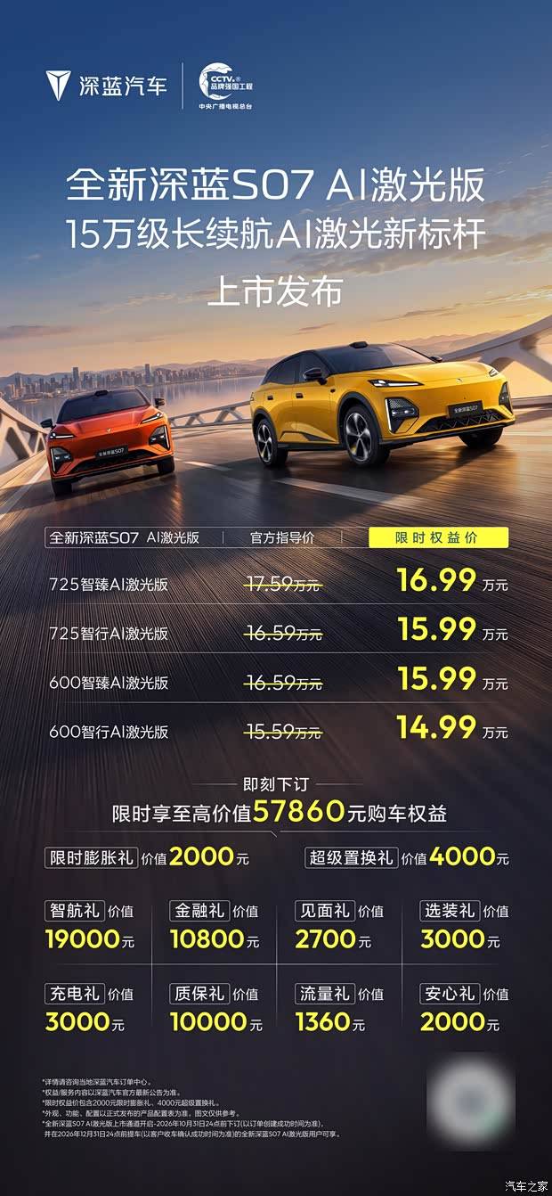 权益价14.99万起 深蓝S07 AI激光版上市 城区领航辅助/续航725km