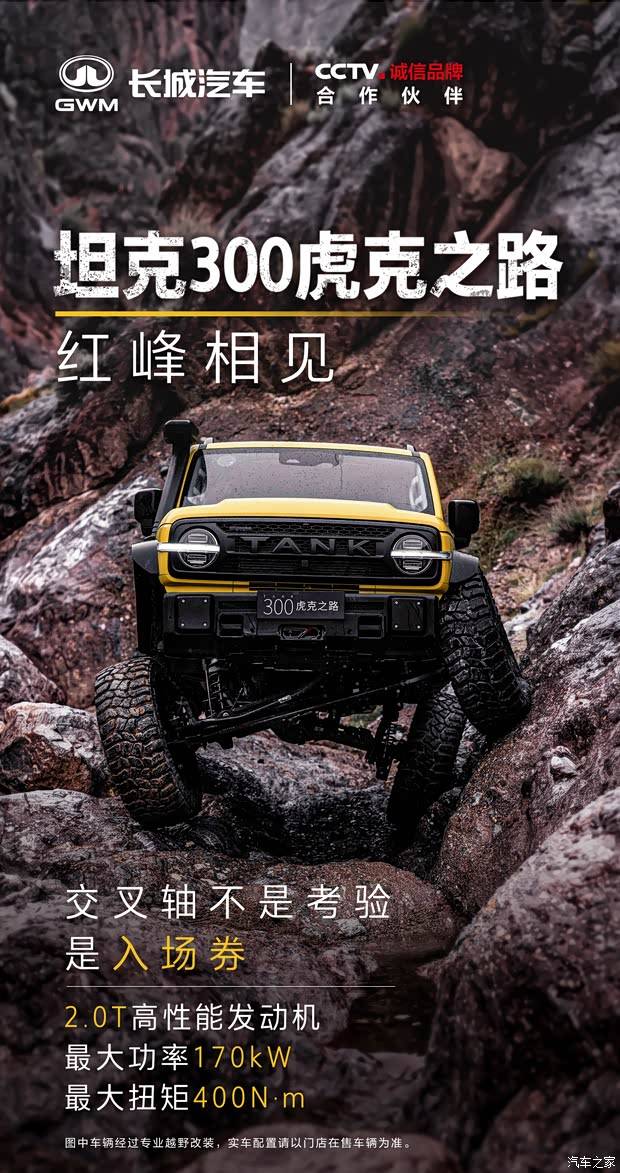 2.0T发动机/前后双硬桥布局 坦克300虎克之路将于9月15日开启盲订 2.0T发动机/前后双硬桥布局 坦克300虎克之路将于9月15日开启盲订